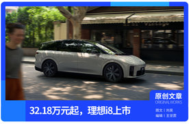 32.18 万起的 i8，是理想卯劲去拼的牌？