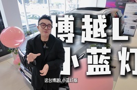 【乐阳频道】第四代博越L小蓝灯版 12万内唯一千里浩瀚 H3