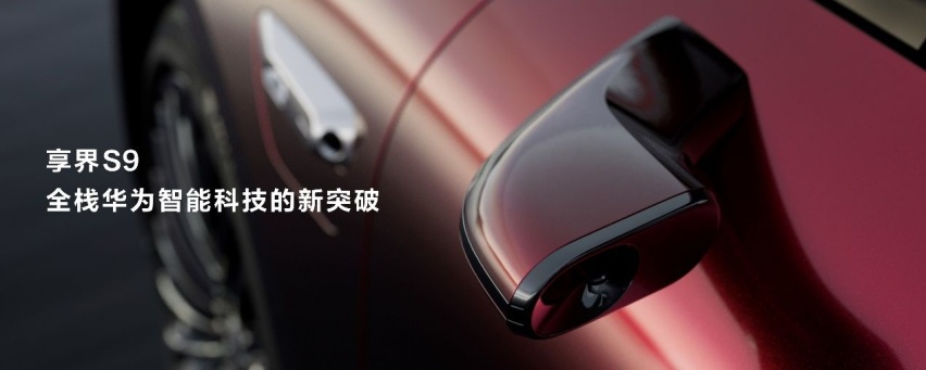 享界S9首次官宣，超越BBA的豪华旗舰轿车