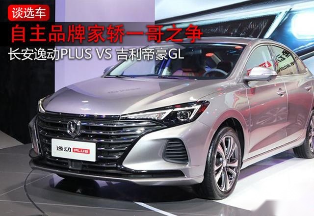 自主家轿一哥之争：逸动PLUS和帝豪GL究竟谁更值得买？