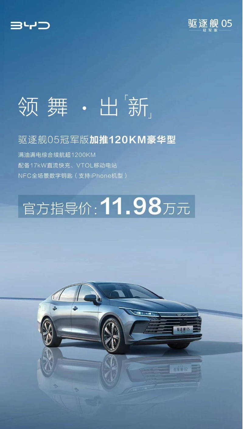 价格下放，驱逐舰05新增120KM豪华版，售价11.98万
