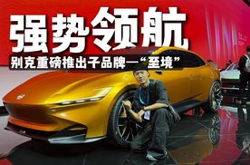 别克重磅推出子品牌—“至境”，合资车的高端划时代产品