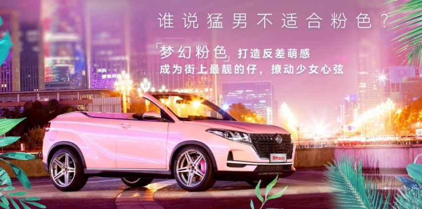 又一款敞篷车发布，由东风风光打造，全粉色车身，有望10万内开售