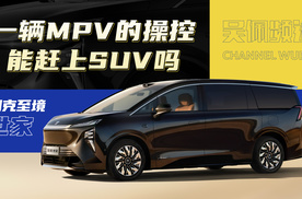 2025年快过去了，MPV的操控不输SUV了？
