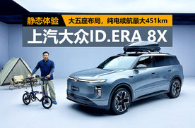 大五座布局，纯电续航最大451km，体验上汽大众ID.ERA 8X