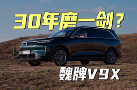 30年磨一剑？长城旗舰来了！魏牌V9X有多少狠活？