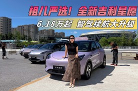 年轻人的第一台爆款电车升级！全新吉利星愿，续航飙到480KM！