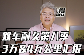 双车耐久测试第八季EP07 3万和4万公里汇总汇报