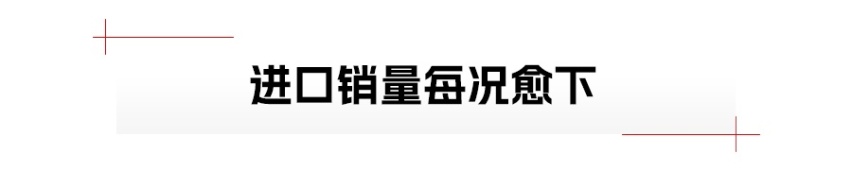 销量创十年新低，进口车卖不动了？