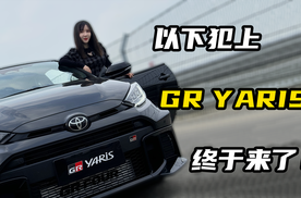 以下犯上！GR YARIS终于来了！