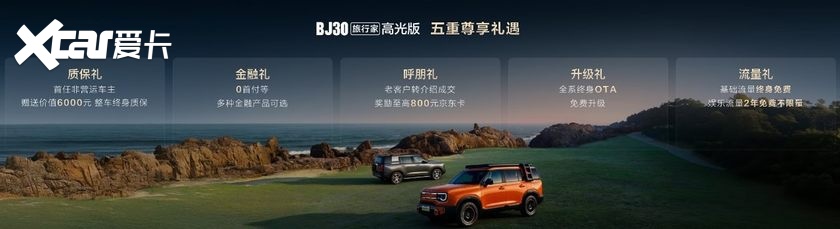 BJ30旅行家15万台下线,高光版置换价8.29万元起