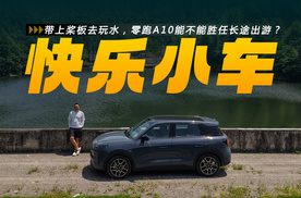 带上桨板去玩水，零跑A10能不能胜任长途出游？