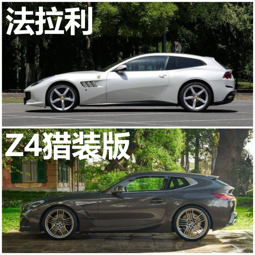 全新宝马z4猎装版，与法拉利造型颇为相似，这前后，看着协调吗？
