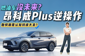 都喊新能源颠覆一切，油车就该被扫进垃圾堆？评昂科威Plus逆操作