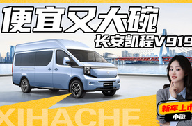 能装还能跑，长安凯程V919值得买吗？能否颠覆燃油轻客市场