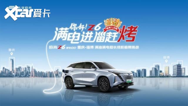 长安欧尚Z6 智电iDD“进淄赶烤”，极限挑战续航1304.4km！