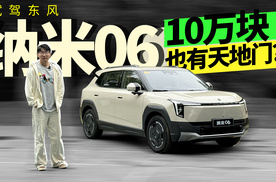试驾东风纳米06，10万块也有天地门？