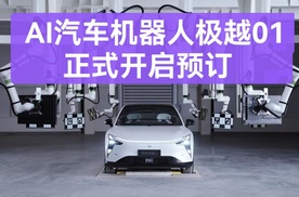 AI汽车机器人极越01开启预订，“头号玩家”8295智舱芯片量产首秀