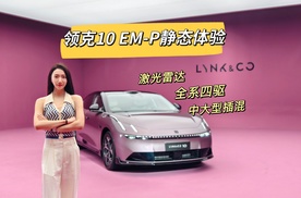 全系四驱+激光雷达？6分钟快速看领克10EM-P！