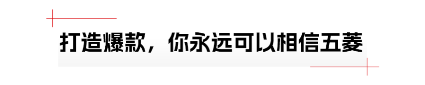 上市不足半年热销超10万辆，五菱缤果到底凭什么？