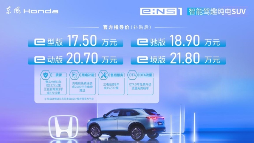 e:NS1上市17.5万起售，东风Honda全速推进电气化转型