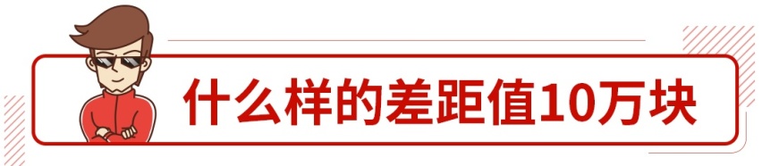 直接便宜10来万，国产后这些大牌车难道不香吗？