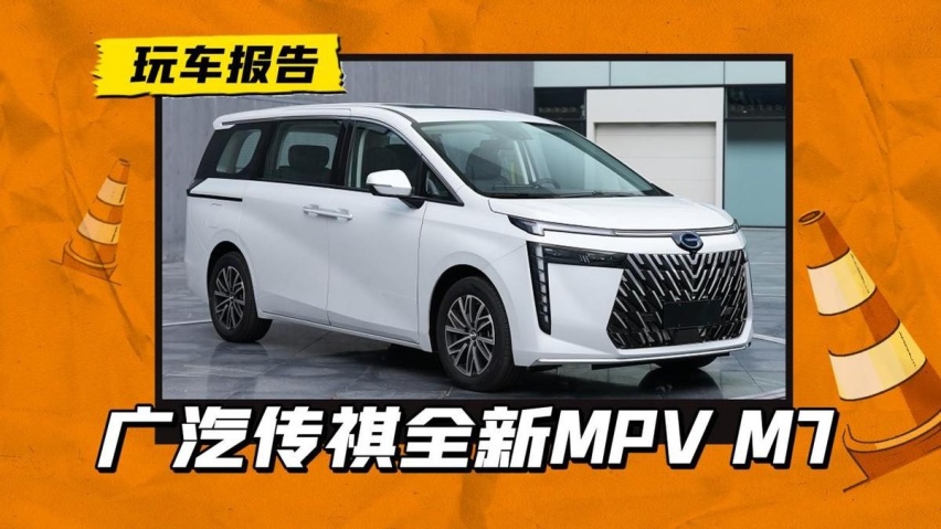 广汽传祺全新MPV——M7实车曝光！比M6更大，搭载2.0升混动系统