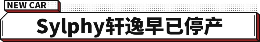 什么！那个国内最好卖 最舒服省油的轩逸要停产了！？