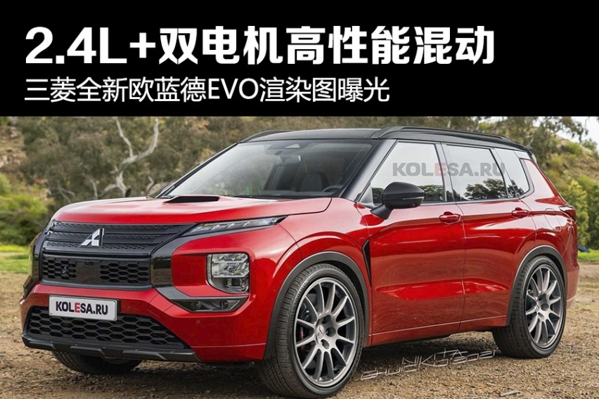 2.4L+双电机高性能混动 三菱全新欧蓝德EVO渲染图曝光
