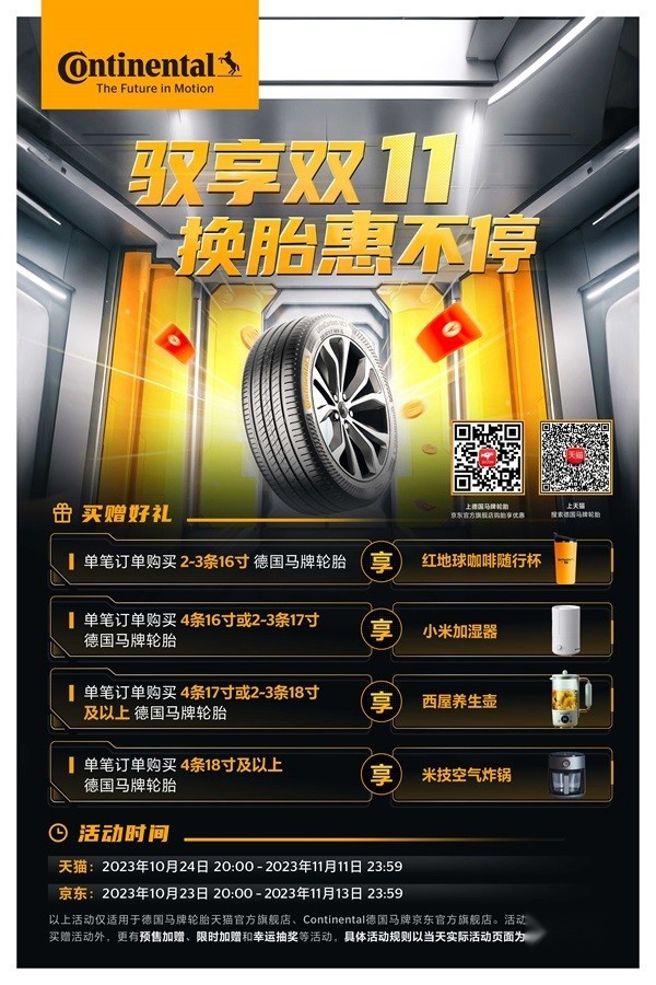 德国马牌轮胎双十一钜惠多重奏响 换胎正当时