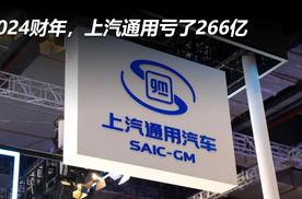 2024财年，上汽通用亏了266亿