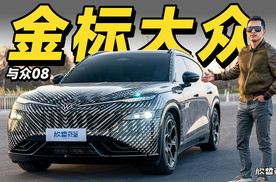 欣哲评车丨首次揭秘 大众最新电车驾驶感受 与众08