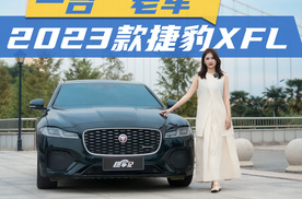 一台“老车”，2023款捷豹XFL