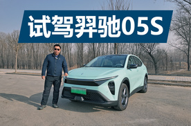 空间宽敞，动态表现不错，试驾江铃新能源羿驰05S