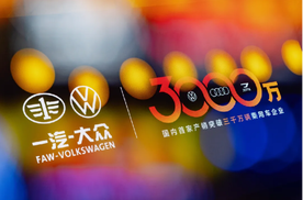 从1到3000万！一汽-大众“国民品牌”的炼成之路