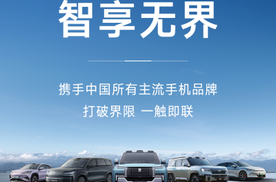 打破边界！比亚迪与国内主流手机品牌共建手车互联智能新生态