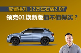 配置提升，12万左右就能买2.0T,领克01焕新版值不值得买