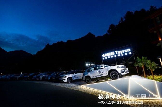 车在景中行 人在画中游 一汽-大众华中区SUV家族秘境神农