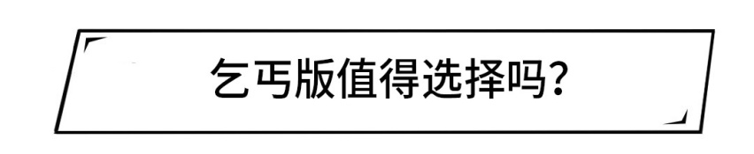 没气囊，没ESP，手摇车窗，乞丐版的车究竟有多可怜？