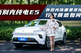 新别克纯电E5：外观、内饰变化在哪儿？行驶质感如何？