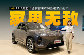 33.8万元起！女王副驾+650km续航，新蔚来ES6升级了什么？
