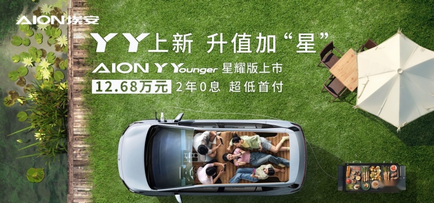 响应需求配置升级 广汽AION Y Younger星耀版上市 售12.