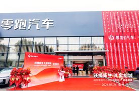 零跑汽车福州晋安福新路店盛大启幕，开启榕城智慧出行新篇章