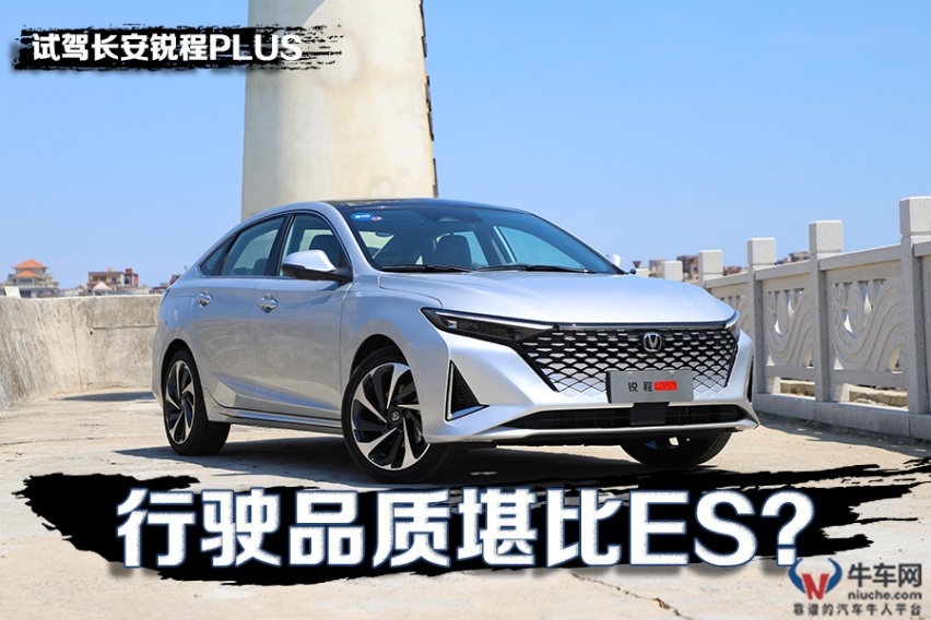 行驶品质堪比ES？ 试驾长安锐程PLUS