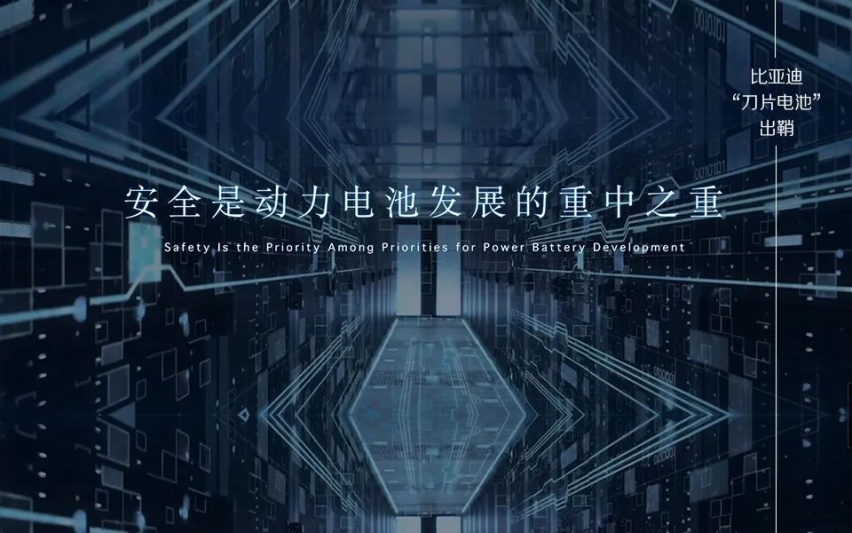 电动车续航里程焦虑的另一种解答 比亚迪推出刀片电池
