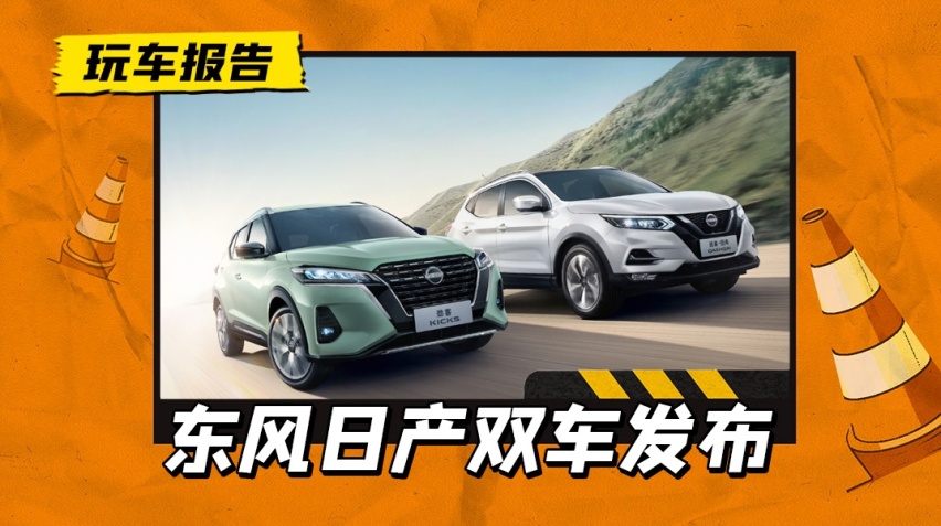 劲客8.98万起逍客12.59万起，东风日产双车发布，最高官降3.4万