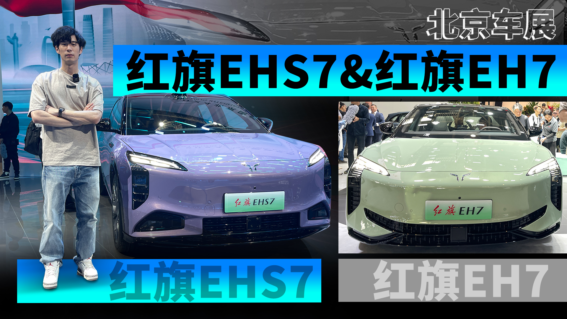 北京车展 | EH7与EHS7同台亮相 长这样的红旗你一定没见过