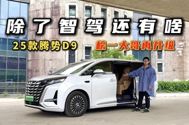 除了智驾还有啥？试驾25款腾势D9，榜一大哥再升级