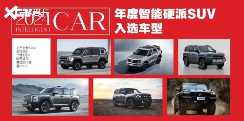 2024年度智能座驾评选，1月24日一起见证中国年度智能汽车