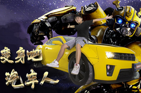 小时候妈妈不给买变形金刚，长大后我买了个真的大黄蜂！